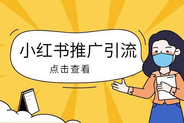 珠宝小红书怎么引流？