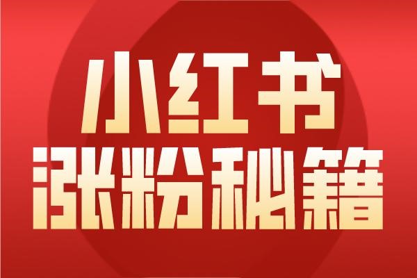 小红书引流最快的方法是什么？